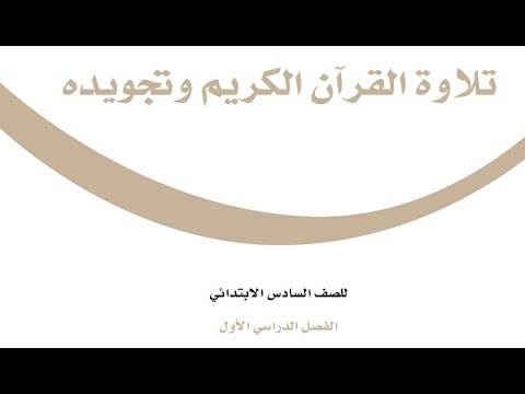 للصف السادس حل 1442 الدراسي التجويد الفصل كتاب الاول حل كتاب