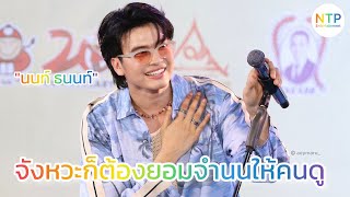 "นนท์ ธนนท์" จังหวะก็ต้องยอมจำนนให้คนดู | NONT TANONT x ICONSIAMSongkran