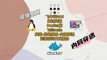 飞牛云NAS通过安装Docker版Tailscale实现 异地组网 内网穿透 远程访问内网服务