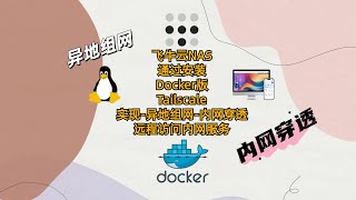 飞牛云NAS通过安装Docker版Tailscale实现 异地组网 内网穿透 远程访问内网服务