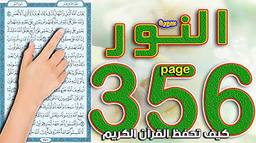 سورة النور صفحة 356 || How to memorize the Holy Quran easily ||  The Noble Quran