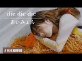 あいみょん / die die die #歌いました #歌ってみた #フル # 日本語歌詞 #カラオケ #アラフォー#cover#ゆりこっこ