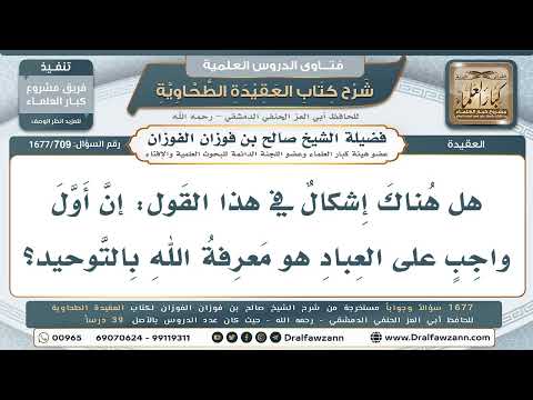 709- هل أول واجب على العباد توحيد الله أم معرفته؟ - صالح الفوزان