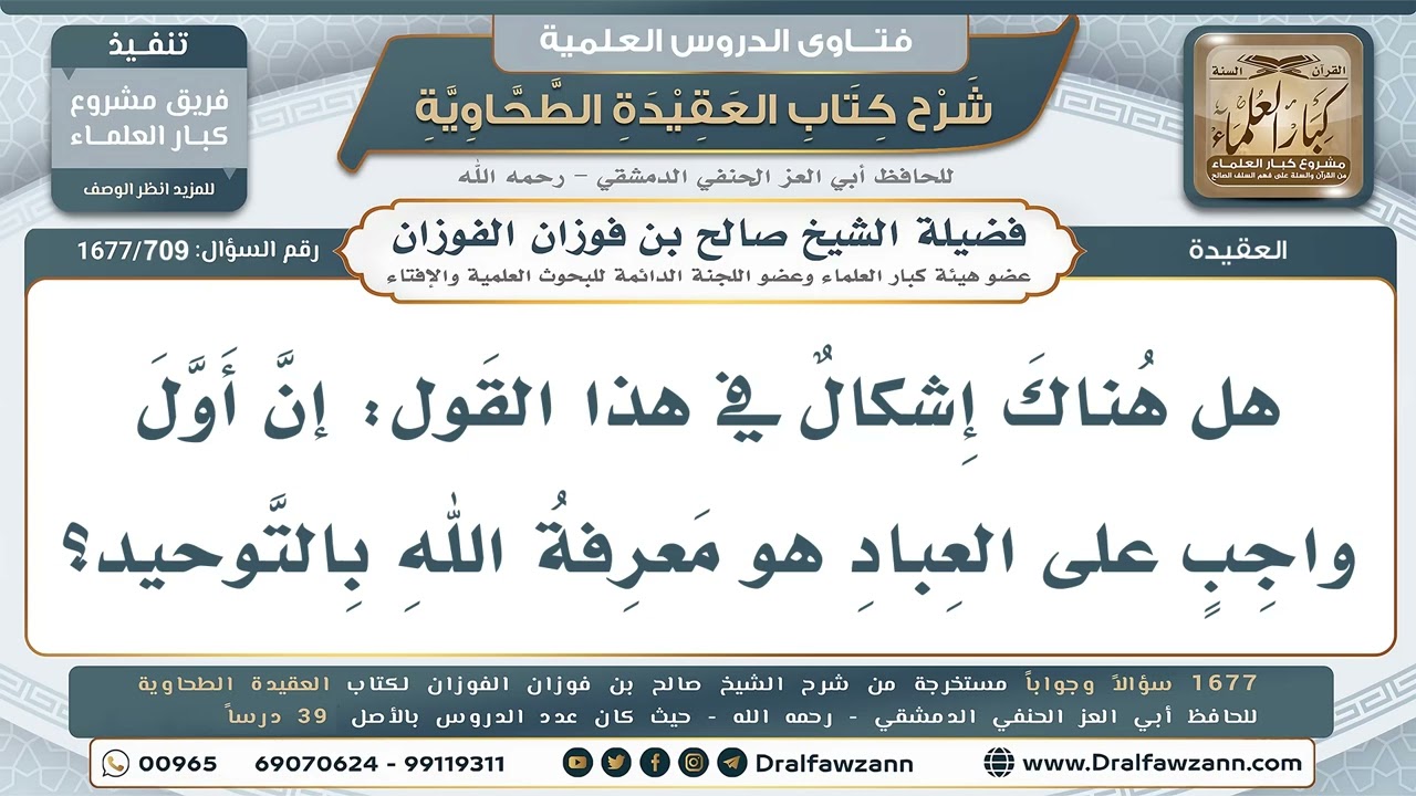 709- هل أول واجب على العباد توحيد الله أم معرفته؟ - صالح الفوزان