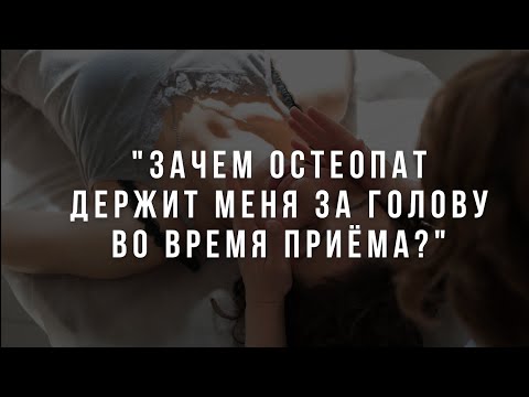 'Зачем остеопат держит
