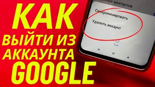 Как Выйти Из Google Аккаунта На Телефоне 2024?