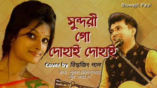 Sundari Go Dohai Dohai | Sabai To Sukhi Hotey Chai | Manna Dey | cover by Biswajit Paul