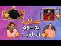 Eayilah Thaman Nujum Series HD Episode 1 L مسلسل عيله ثمن نجوم الحلقه الاولي 