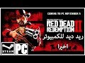 اخيرا - ريد ديد ريدمبشن 2 للكمبيوتر - Red Dead Redemption 2 PC