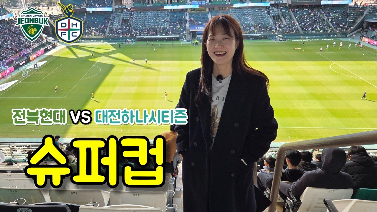 2026 K리그 슈퍼컵 직관 | 모따 여전하네🔥 전북현대 vs 대전하나시티즌