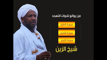تلاوة من الزمن الجميل | من روائع التهجد | سورة الطور والنجم والقمر | شيخ الزين ❤