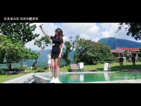 台南東山區 仙湖休閒農場