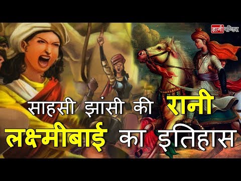 साहसी झांसी की रानी लक्ष्मीबाई का इतिहास - Rani Laxmi Bai History