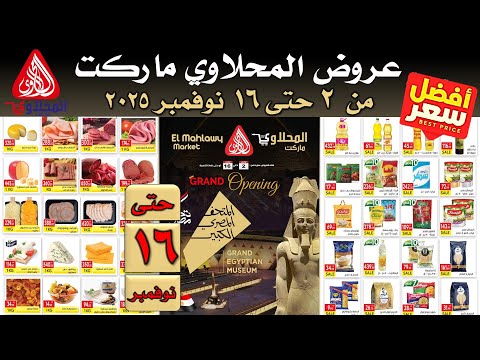 عروض المحلاوي ماركت اليوم من 2 نوفمبر حتى 16 نوفمبر 2025 عروض المحلاوى