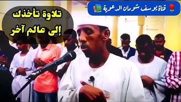 تلاوة رائعة تاخذك الى عالم آخر