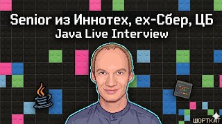 Java Live Interview: Senior из Иннотех, ex-Сбер, ЦБ