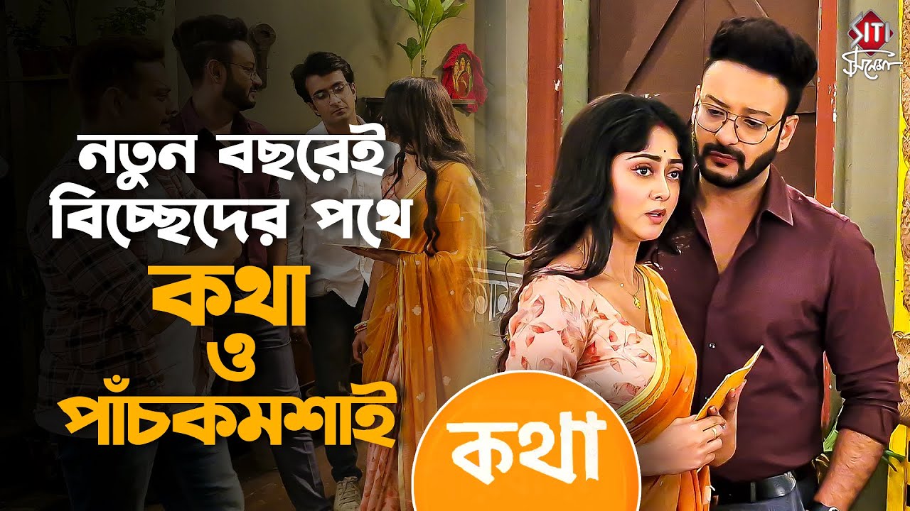 সম্পর্কে বিচ্ছেদ বন্ধুত্বে ভাঙ্গন! কি করবে সুস্মিতা ও সাহেব | Kothha | Interview | Sushmita | Saheb