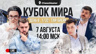 ТАЙ-БРЕЙК! Непо, Накамура, Есипенко, Каруана. 1/32 Кубка Мира. ChessMaster