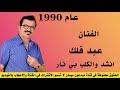 الفنان عبد فلك انشد والكلب بي نار اول مره على اليوتيوب لاتنسو الاشتراك باالقناة مبدعون ميسان 