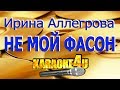 Ирина Аллегрова | Не мой фасон | Кавер минус