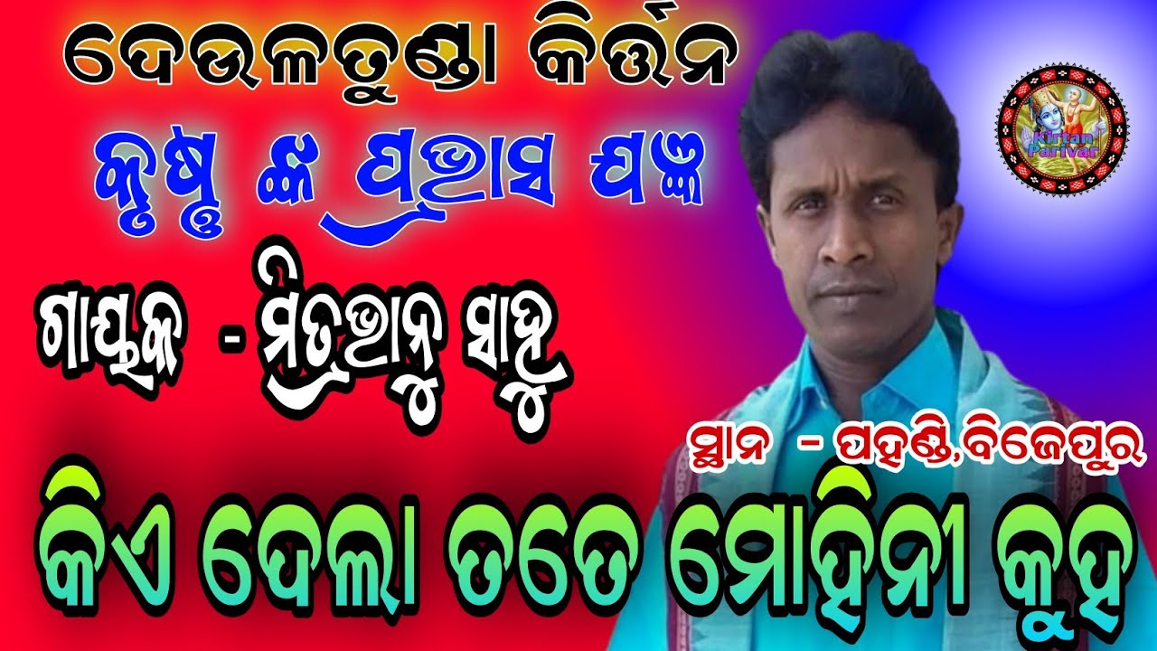 କିଏ ଦେଲା ତତେ ମୋହିନି କୁହ !! କୃଷ୍ଣ ଙ୍କ ପ୍ରଭାସ ଯଜ୍ଞ !! Deultunda kirtan party !! at - pahandi, bijepur