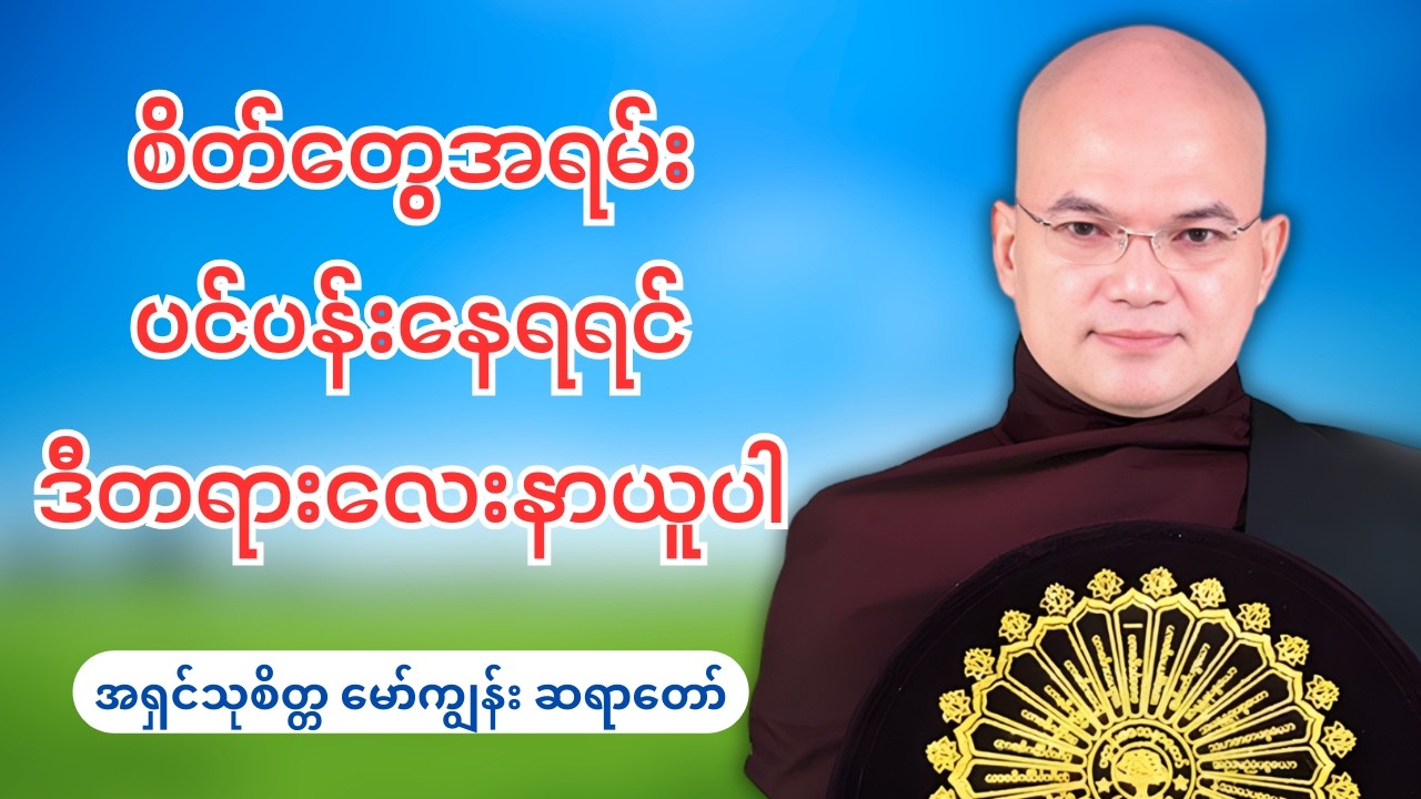 စိတ်တွေအရမ်းပင်ပန်းနေရရင် ဒီတရားလေးနာယူပါ  - အရှင်သုစိတ္တ မော်ကျွန်း ဆရာတော်