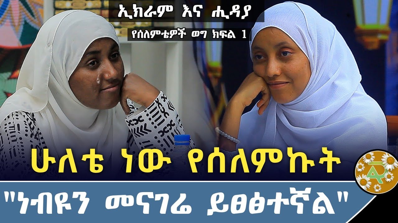 ነብዩ ሙሀመድን ይቅርታ መጠየቅ እፈልጋለሁ ሶፍት እያዞርኩ ስሸጥ ነበር እስልምናን የተዋወቅኩት | የሰለምቴዎች ወግ ክፍል 1 ኢክራም እና ሒዳያ | የኔ መንገድ