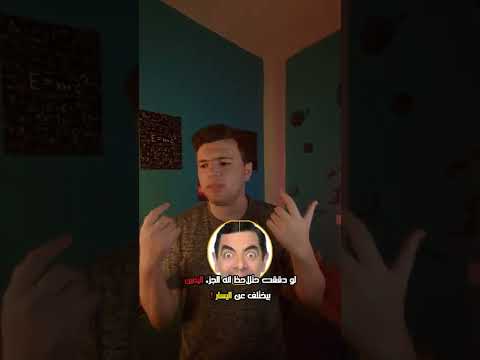 الوجه اليمين غير عن اليسار