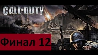 Прохождение Call of duty 1 часть 12 Финал