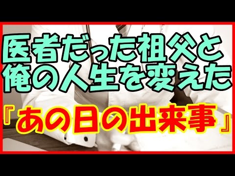 【感動する話 おじいちゃん】医者だった祖父と俺の人生を変えた『あの日の出来事』【泣ける話】