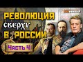 Революция в России. Конец империи / Ян Арт. Finversia