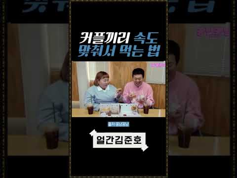 커플끼리 속도 맞춰서 먹는 법 ㅣ How to eat at the same <strong>pace</strong> as a couple