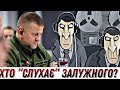 Прослушка в кабінеті Залужного: хто &quot;слухає&quot; Головнокомандувача? // Без цензури // Цензор.НЕТ