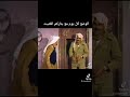 رياكشن درب الزلق عبدالحسين عبدالرضا خالد النفيسي 