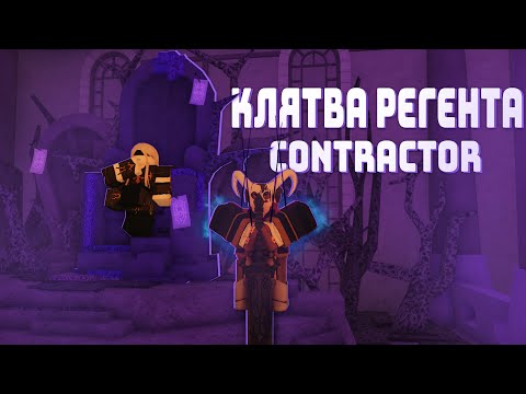 Видео: Гайд как получить клятву регента (Contractor) в Deepwoken