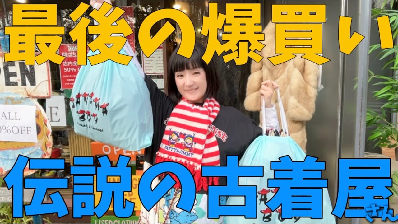 古着爆買い】さようなら！大好きな古着屋さん、47年の歴史に幕。完全