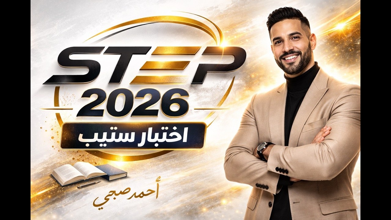 مراجعة أقسام اختبار ستيب و تدريب عملي - خمسين سؤال