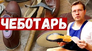 Сергей Ярцев. Ремесло сапожника. Как снять мерки стопы