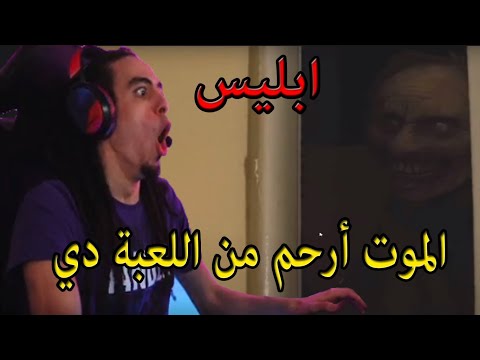 رعب تركي مع تربون الموت أرحم من اللعبة