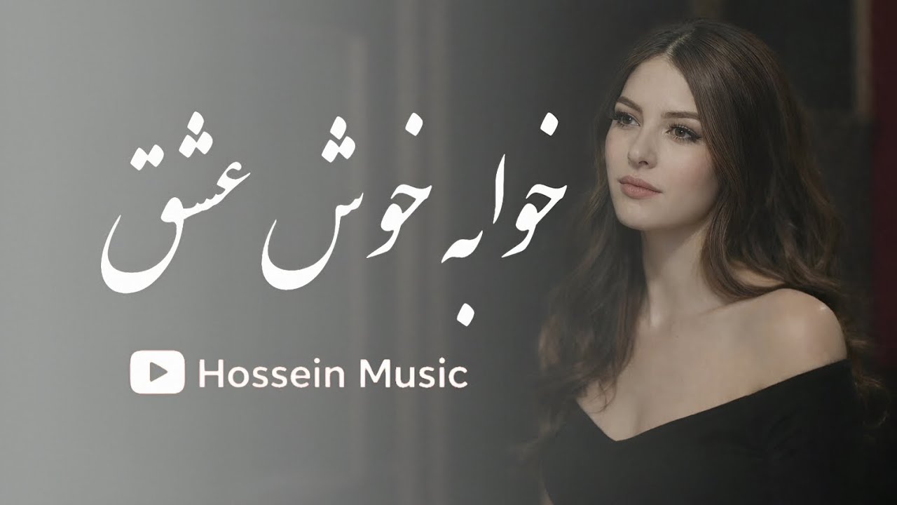 موزیک ویدیو جدید خوابه خوش عشق