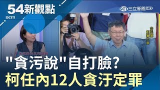 柯文哲貪污說自打臉 柯任內有12人貪汙定罪 簡舒培:雙重標準│黃倩萍主持│【54新觀點完整版】20190806│三立新聞台