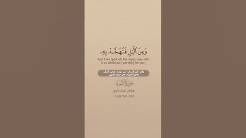 سورة الإسراء [ 78 : 80 ] ~ القارئ هشام المقدشي