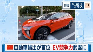 中国自動車輸出が首位 EV競争力武器に【日経モープラFT】（2024年2月8日）