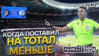 Судья ОТМЕНИЛ 4 гола и первая победа в ЛЧ! | КАРЬЕРА ЗА ШАЛЬКЕ 04 В FOOTBALL MANAGER 2024.СЕРИЯ 12