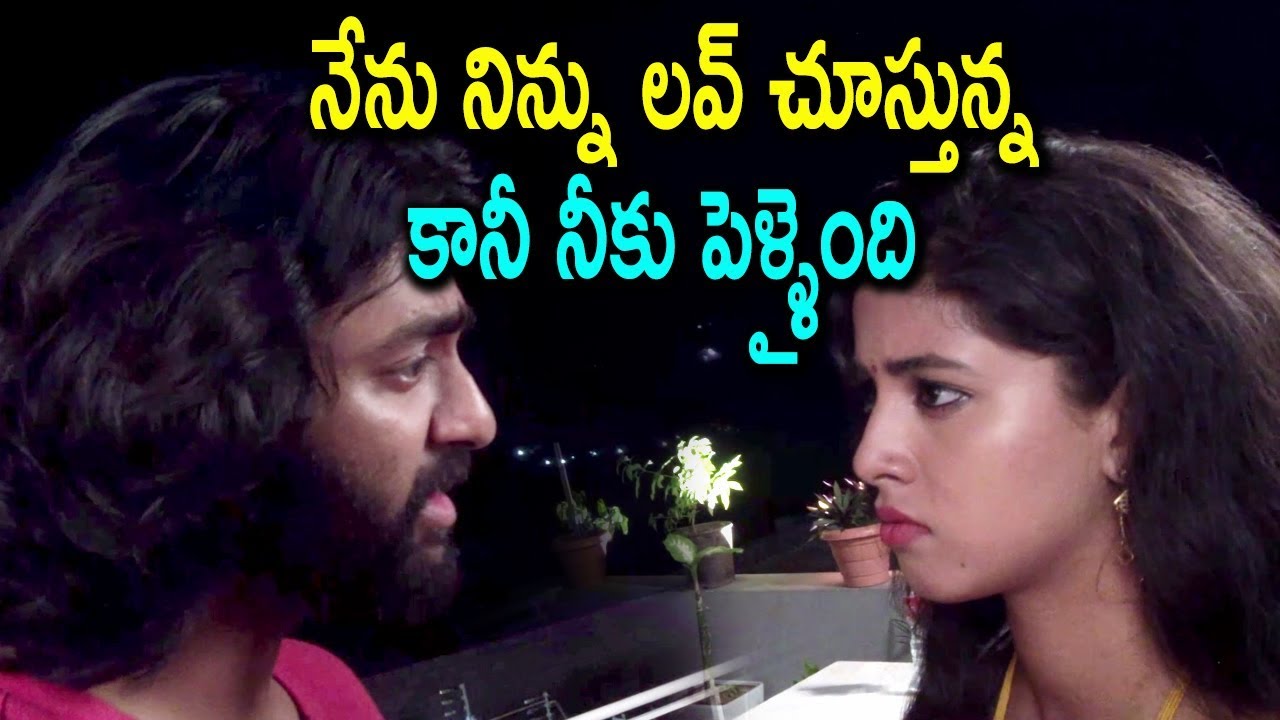 నేను నిన్ను లవ్ చూస్తున్న కానీ నీకు పెళ్ళైంది | 2019 Telugu latest Movie Scene | Movie Time Cinema hd movies download 2018 bollywood
