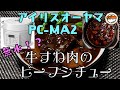 【アイリスオーヤマPC-MA2電気圧力鍋】の力恐るべし・・牛すね肉のビーフシチュー編