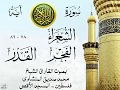 تلاوة نادرة الشيخ محمد صديق المنشاوي نهاوند من سورة الشعراء وقصار السور المسجد الأقصى 2 صدى