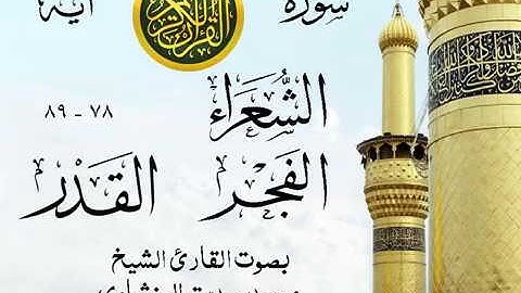 تلاوة نادرة الشيخ محمد صديق المنشاوي نهاوند - من سورة الشعراء وقصار السور . المسجد الأقصى 2 صدى