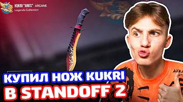 Сколько стоит нож Кукри в Standoff 2