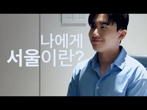 외국에서 살다온 <strong>20대에게</strong> 물었습니다. [청년, 특별시]